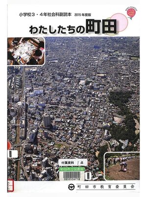 cover image of わたしたちの町田　２０１５